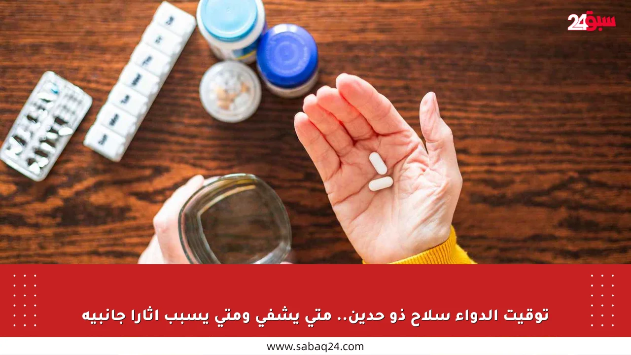 توقيت الدواء سلاح ذو حدين.. متى يشفي ومتى يسبب آثارا جانبية